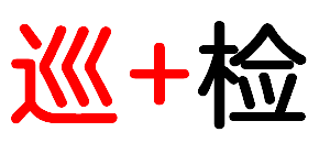 重要提醒：機(jī)房巡檢不要忘！（上））